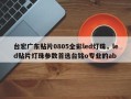 台宏广东贴片0805全彩led灯珠，led贴片灯珠参数首选台铭o专业的ab