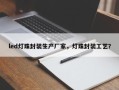 led灯珠封装生产厂家，灯珠封装工艺？