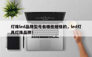 灯珠led品牌型号有哪些规格的，led灯具灯珠品牌！