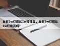 台宏3w灯珠比1w灯珠亮，台宏3w灯珠比1w灯珠亮吗？