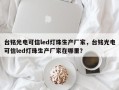 台铭光电可信led灯珠生产厂家，台铭光电可信led灯珠生产厂家在哪里？