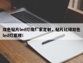 双色贴片led灯珠厂家定制，贴片红绿双色led灯原理！