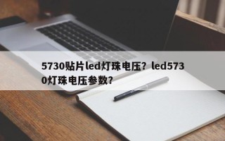 5730贴片led灯珠电压？led5730灯珠电压参数？