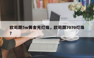 欧司朗5w黄金光灯珠，欧司朗7070灯珠？