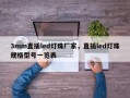 3mm直插led灯珠厂家，直插led灯珠规格型号一览表