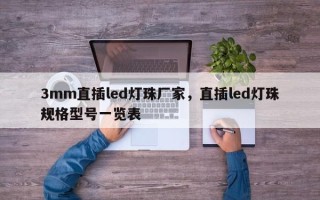 3mm直插led灯珠厂家，直插led灯珠规格型号一览表