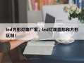 led方形灯珠厂家，led灯珠圆形和方形区别！