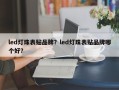 led灯珠表贴品牌？led灯珠表贴品牌哪个好？