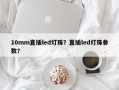 10mm直插led灯珠？直插led灯珠参数？