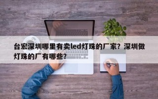 台宏深圳哪里有卖led灯珠的厂家？深圳做灯珠的厂有哪些？