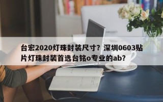 台宏2020灯珠封装尺寸?深圳0603贴片灯珠封装首选台铭o专业的ab? 台宏2020灯珠封装尺寸?深圳0603贴片灯珠封装首选台铭o专业的ab?
