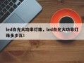 led白光大功率灯珠，led白光大功率灯珠多少瓦！
