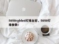 5050rgbled灯珠台宏，5050灯珠参数！