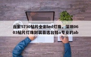 台宏5730贴片全彩led灯珠，深圳0603贴片灯珠封装首选台铭o专业的ab