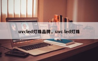 uvcled灯珠品牌，uvc led灯珠