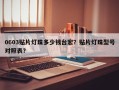 0603贴片灯珠多少钱台宏？贴片灯珠型号对照表？