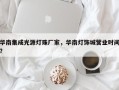 华南集成光源灯珠厂家，华南灯饰城营业时间？