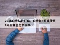 2016白光贴片灯珠，白光led灯珠使用1年后变蓝怎么回事