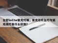 台宏led3w紫光灯珠，紫光芯片台灯与紫光线灯有什么区别？
