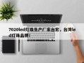 7020led灯珠生产厂家台宏，台湾led灯珠品牌！