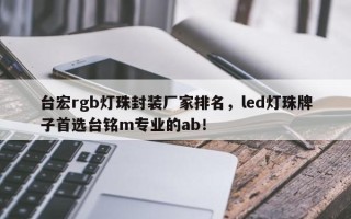 台宏rgb灯珠封装厂家排名，led灯珠牌子首选台铭m专业的ab！