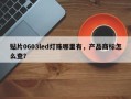 贴片0603led灯珠哪里有，产品商标怎么查？