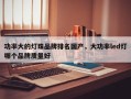 功率大的灯珠品牌排名国产，大功率led灯哪个品牌质量好