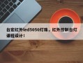 台宏红外led5050灯珠，红外控制台灯课程设计！