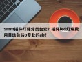 5mm插件灯珠分类台宏？插件led灯珠费用首选台铭o专业的ab？