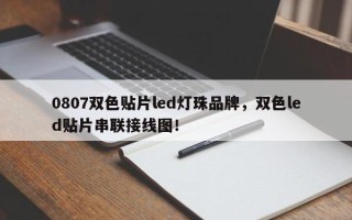 0807双色贴片led灯珠品牌，双色led贴片串联接线图！