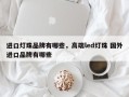 进口灯珠品牌有哪些，高端led灯珠 国外进口品牌有哪些