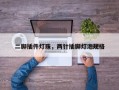 二脚插件灯珠，两针插脚灯泡规格