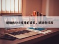 琥珀色546灯珠的波长，琥珀色灯具