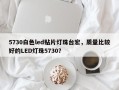 5730白色led贴片灯珠台宏，质量比较好的LED灯珠5730？