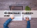 3014侧面灯珠台宏？3014侧发光led灯珠？
