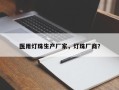 医用灯珠生产厂家，灯珠厂商？