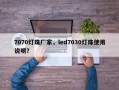 7070灯珠厂家，led7030灯珠使用说明？