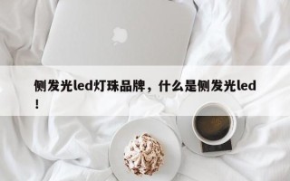 侧发光led灯珠品牌，什么是侧发光led！