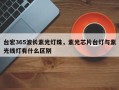 台宏365波长紫光灯珠，紫光芯片台灯与紫光线灯有什么区别