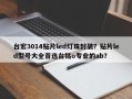 台宏3014贴片led灯珠封装？贴片led型号大全首选台铭o专业的ab？