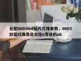 台宏0603led贴片灯珠参数，0603封装灯珠首选台铭n专业的ab