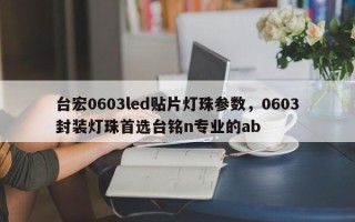 台宏0603led贴片灯珠参数，0603封装灯珠首选台铭n专业的ab