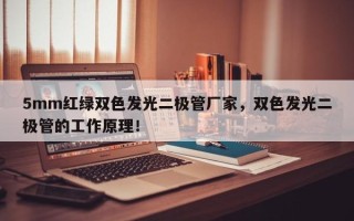 5mm红绿双色发光二极管厂家，双色发光二极管的工作原理！