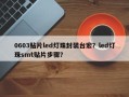 0603贴片led灯珠封装台宏？led灯珠smt贴片步骤？
