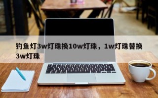 钓鱼灯3w灯珠换10w灯珠，1w灯珠替换3w灯珠
