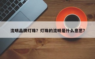 流明品牌灯珠？灯珠的流明是什么意思？