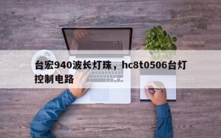 台宏940波长灯珠，hc8t0506台灯控制电路