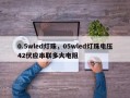 0.5wled灯珠，05wled灯珠电压42伏应串联多大电阻