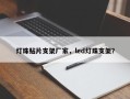 灯珠贴片支架厂家，led灯珠支架？