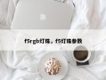 f5rgb灯珠，f5灯珠参数